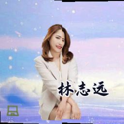 林志远