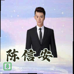 陈信安